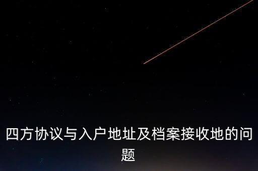 四方協議與入戶地址及檔案接收地的問題