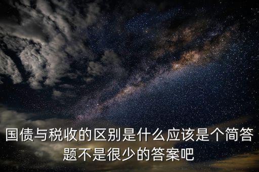 國債和稅收有什么聯(lián)系，國債貨幣稅收私有銀行誰能給我解釋解釋它們之前的關(guān)系