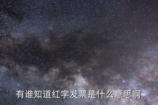 開具紅字票是什么意思，什么是開增值稅紅字發(fā)票
