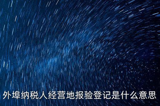 外經(jīng)證報(bào)驗(yàn)是什么意思，外銷證報(bào)驗(yàn)甚么意思