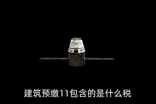 工程預(yù)繳稅款是什么，預(yù)繳稅款是什么意思