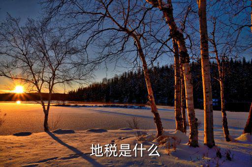 什么叫門地稅，地稅是什么