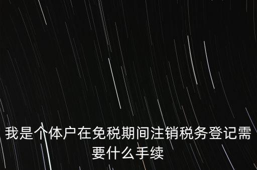 個(gè)體戶稅務(wù)注銷需要什么資料，稅務(wù)局注銷個(gè)體戶需要帶的東西