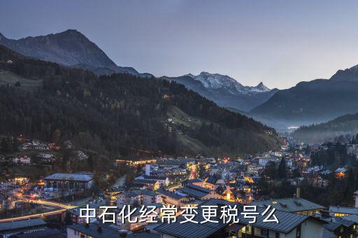 為什么要變更稅號(hào)，為什么變更稅號(hào)要填增值稅一般納稅人遷移流程表