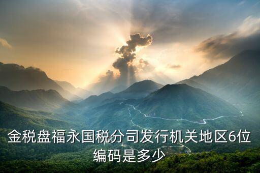 發(fā)行通知書(shū)中發(fā)行稅務(wù)機(jī)關(guān)地區(qū)編號(hào)是什么，稅局發(fā)行問(wèn)題