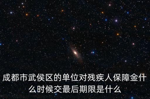 殘保金什么時(shí)候繳納，今年殘保金什么時(shí)候交