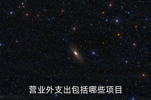 跨期扣除項(xiàng)目包括什么，個(gè)人所得稅的稅前扣除項(xiàng)有哪些