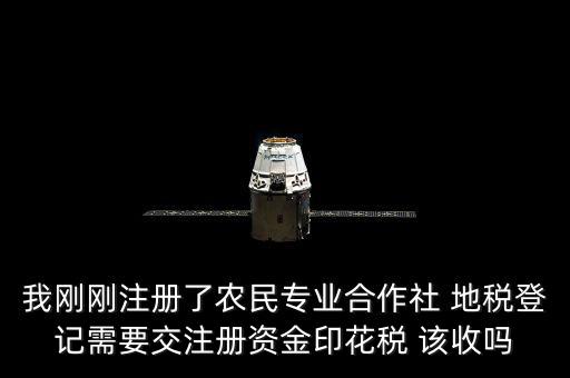 農(nóng)民合作社稅收什么收，農(nóng)民專業(yè)合作社在國(guó)稅和地稅分別繳納那些稅種