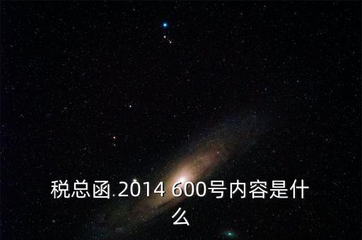 稅總辦函是什么意思，國辦函什么意思