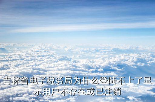 電子稅務(wù)局為什么進(jìn)不去了，為什么上海稅局網(wǎng)站打不開