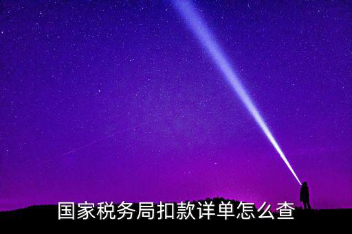 國稅評(píng)價(jià)扣分在什么地方查詢，稅逾期上交的罰款在國稅網(wǎng)哪里能找到扣繳的單據(jù)
