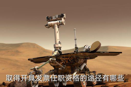 開票員需要什么，成為稅務(wù)人員的基本要求是什么
