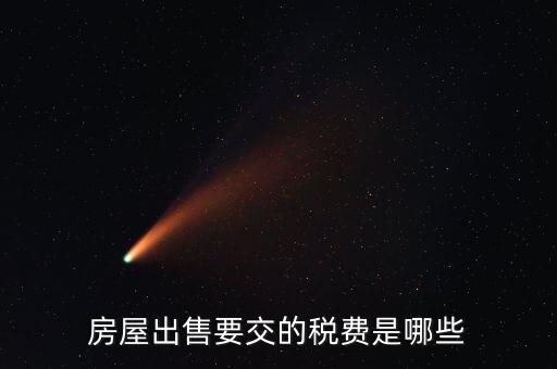 出售不動產(chǎn)交什么稅，納稅人轉(zhuǎn)讓不動產(chǎn)繳納的稅費(fèi)有哪些