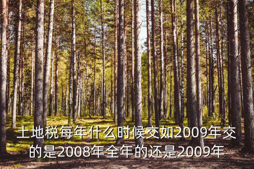 土地稅要從什么時(shí)候開始計(jì)算，土地使用稅應(yīng)該從什么時(shí)候交