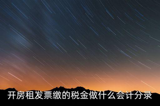 租房房租稅金做什么科目，開的房租租賃發(fā)票稅金計入什么科目