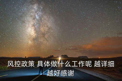 地稅風(fēng)控部門做什么，風(fēng)控政策 具體做什么工作呢 越詳細(xì)越好感謝