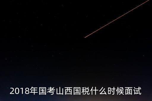 山西省稅務(wù)局什么時(shí)候上班，比一比這幾個(gè)省的地稅哪個(gè)先上班