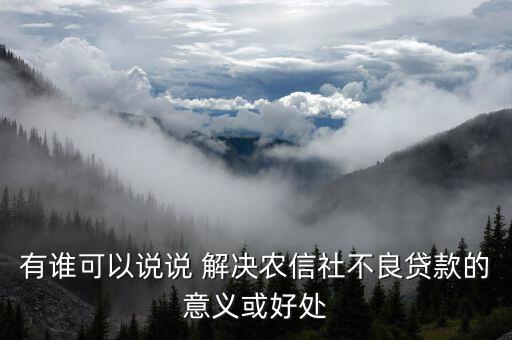 信用社會(huì)能解決什么，有個(gè)答案說(shuō)信農(nóng)合可以解決社保想問(wèn)下信農(nóng)合是什么
