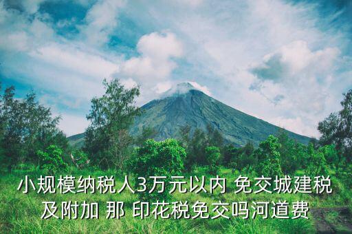 什么情況下免交城建稅，什么時(shí)候不需要交納營業(yè)稅城建稅及附加