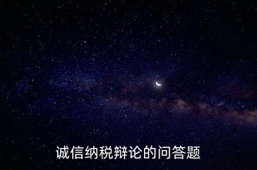 誠信納稅標準包括什么，納稅信用等級null級是什么意思有什么影響嗎