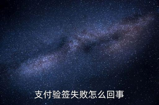 發(fā)票驗(yàn)簽失敗什么原因，支付驗(yàn)簽失敗怎么回事