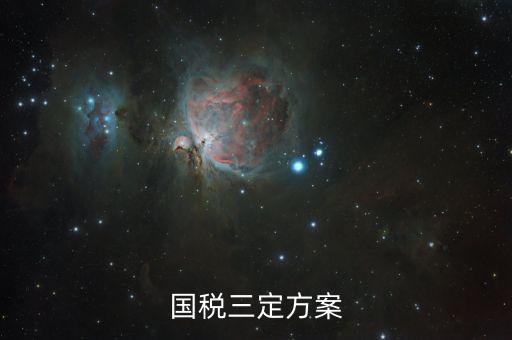 稅收預(yù)測(cè)的內(nèi)容是什么，申請(qǐng)一般納稅人的銷售預(yù)測(cè)報(bào)告怎么寫