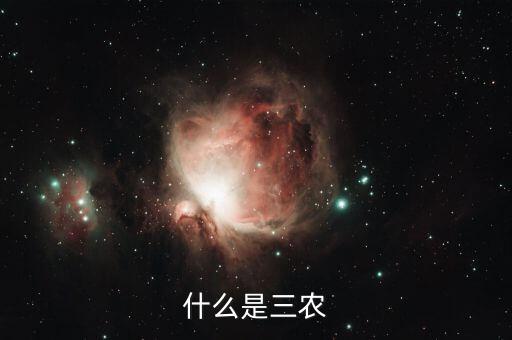 稅務(wù)上的三農(nóng)是指什么，三農(nóng)是指什么