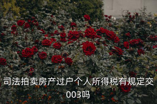 拍賣房個稅為什么是3，競得法院拍賣的房產(chǎn)還交個人所得稅嗎