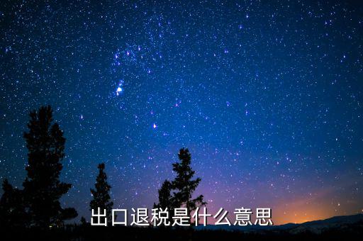 消費(fèi)稅退稅什么意思，有人能用通俗的語言解釋一下購物退稅是干什么的嗎多收外國人的稅