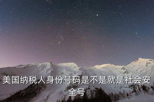 美國納稅號(hào)指什么意思，美國納稅人身份號(hào)碼是不是就是社會(huì)安全號(hào)