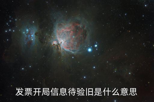 什么是發(fā)票驗(yàn)舊的密碼，發(fā)票驗(yàn)舊是什么意思