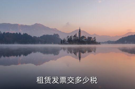 生產(chǎn)設施租賃發(fā)票交什么稅，設備租賃發(fā)票繳稅問題