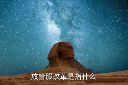 什么是放管服三項(xiàng)制度，放管服是什么意思 加強(qiáng)公共資源交易 監(jiān)督管理工作