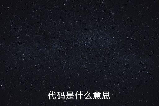 社會識別代碼是什么意思，代碼是什么意思