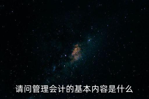 減稅六項內(nèi)容是什么，請問管理會計的基本內(nèi)容是什么