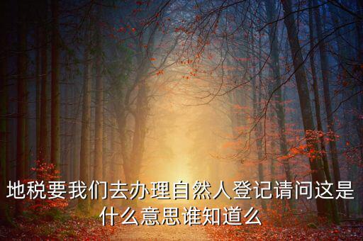 自然人登記是什么意思，變更自然人登記申請(qǐng)是什么意思