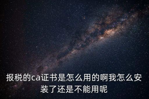 稅務(wù)企業(yè)ca登錄是什么，聯(lián)通CA國(guó)地稅通用官網(wǎng)是什么