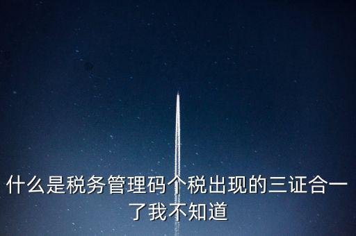 什么是稅務(wù)上線(xiàn)，國(guó)家最近公告金稅三期上線(xiàn)是什么稅