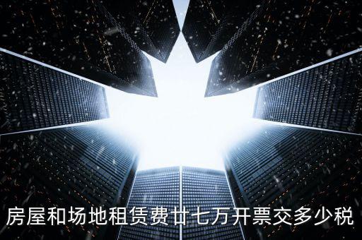 場租費開票交什么稅，開具租地發(fā)票需繳納哪些稅費謝謝