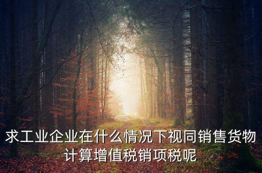 代銷 視同銷售 什么時(shí)候提銷項(xiàng)稅，將貨物交付其他單位或者個(gè)人代銷和銷售代銷貨物都視同銷售都要交