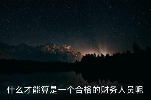 什么才能算是一個合格的財務(wù)人員呢