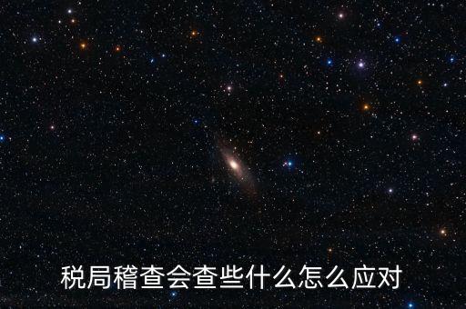 營(yíng)改增稅務(wù)稽查查什么，稅務(wù)稽查包括哪些方面