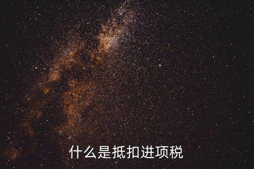 抵扣進(jìn)項(xiàng)稅是什么意思，增值稅抵扣進(jìn)項(xiàng)什么意思