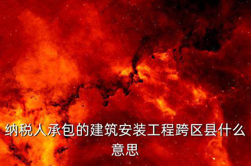 建安異地經(jīng)營為什么要承包，企業(yè)異地施工在施工地代開建安發(fā)票為什么稅務(wù)局要求繳納299