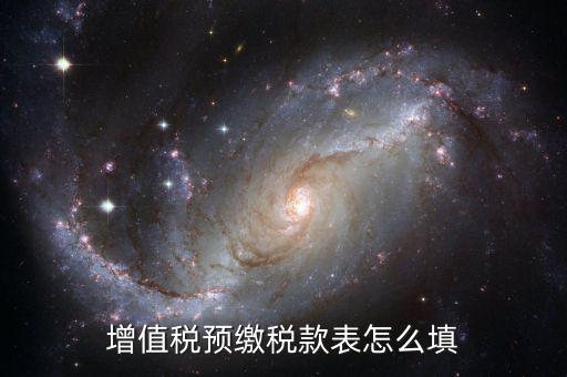建筑行業(yè)預(yù)繳款 填什么表，建筑業(yè)國稅申報(bào)預(yù)繳稅款在哪個(gè)表