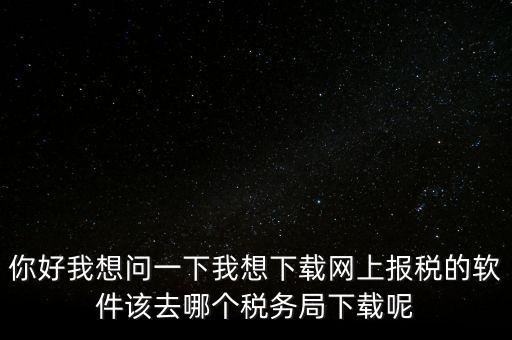 網(wǎng)上抄稅用什么軟件，急求網(wǎng)上抄稅報(bào)稅怎么弄誰有這方面的教學(xué)軟件發(fā)我郵箱