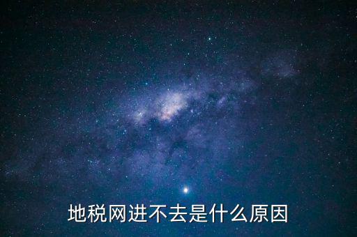 浙江地稅網(wǎng)站進不去什么意思，現(xiàn)在浙江地稅網(wǎng)上申報怎么不能進