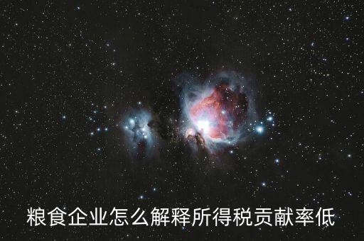 稅務(wù)貢獻(xiàn)率是什么意思，糧食企業(yè)怎么解釋所得稅貢獻(xiàn)率低