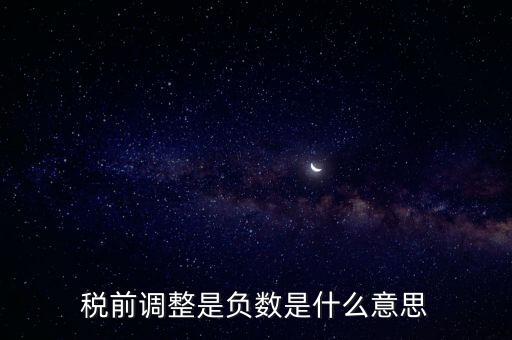 什么是稅前調(diào)整，肯德基工資表上的稅前調(diào)整是什么意思