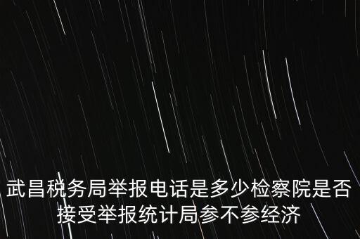 稅務(wù)局接受什么舉報(bào)，事務(wù)所幫助企業(yè)偷稅漏稅要跟哪個(gè)部門(mén)投訴